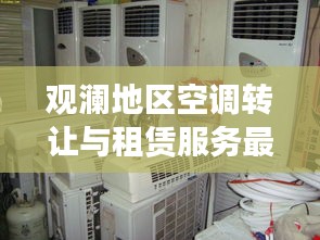 观澜地区空调转让与租赁服务最新资讯