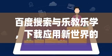 百度搜索与乐教乐学，下载应用新世界的探索之旅