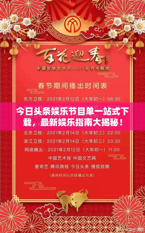 今日头条娱乐节目单一站式下载，最新娱乐指南大揭秘！