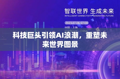 科技巨头引领AI浪潮，重塑未来世界图景