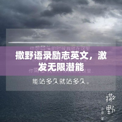 撒野语录励志英文，激发无限潜能