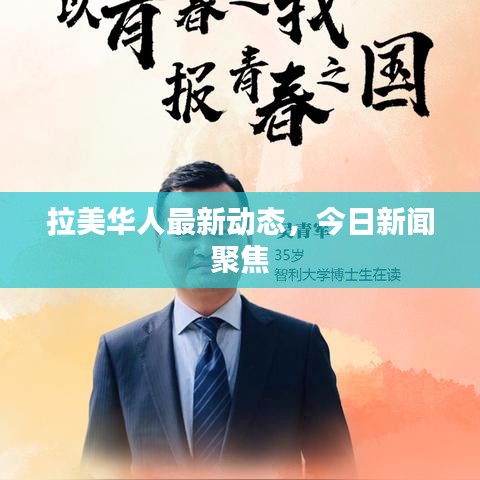 拉美华人最新动态，今日新闻聚焦