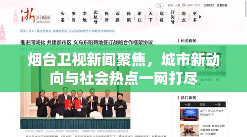 烟台卫视新闻聚焦，城市新动向与社会热点一网打尽