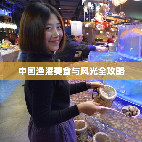 中国渔港美食与风光全攻略