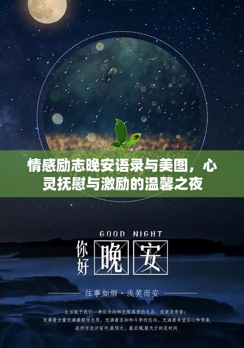 情感励志晚安语录与美图，心灵抚慰与激励的温馨之夜