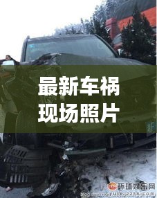 最新车祸现场照片曝光，事故背后的警醒与深刻反思