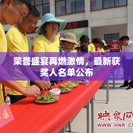 荣誉盛宴再燃激情，最新获奖人名单公布