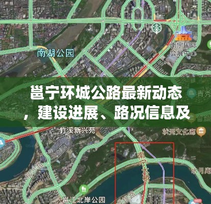 邕宁环城公路最新动态，建设进展、路况信息及交通规划一网打尽！