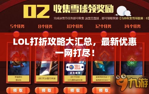 LOL打折攻略大汇总，最新优惠一网打尽！