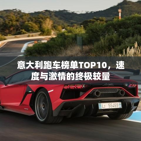 意大利跑车榜单TOP10，速度与激情的终极较量