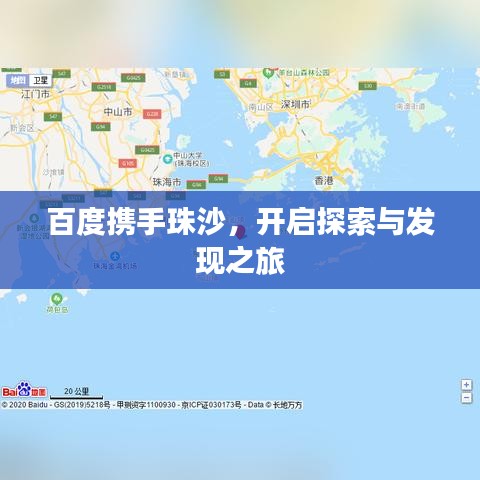 百度携手珠沙，开启探索与发现之旅