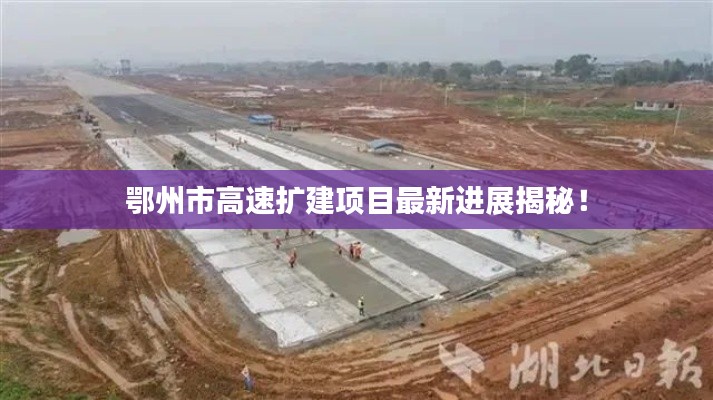 鄂州市高速扩建项目最新进展揭秘！