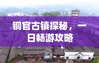 铜官古镇探秘，一日畅游攻略