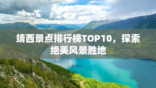 靖西景点排行榜TOP10，探索绝美风景胜地
