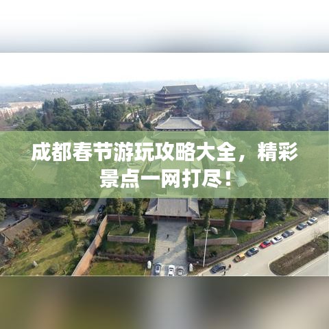 成都春节游玩攻略大全，精彩景点一网打尽！
