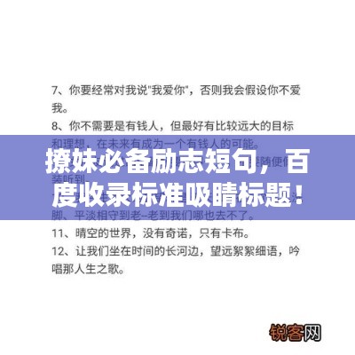 撩妹必备励志短句，百度收录标准吸睛标题！