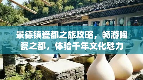 景德镇瓷都之旅攻略，畅游陶瓷之都，体验千年文化魅力