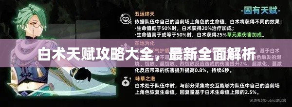 白术天赋攻略大全，最新全面解析