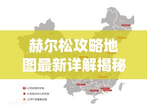 赫尔松攻略地图最新详解揭秘！独家解读，不容错过！