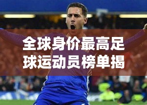 全球身价最高足球运动员榜单揭晓！
