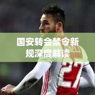 国安转会禁令新规深度解读