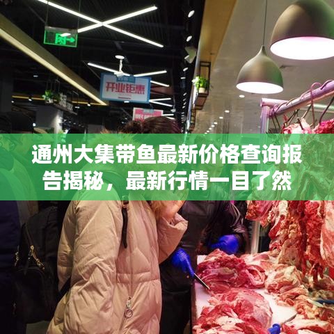 通州大集带鱼最新价格查询报告揭秘，最新行情一目了然