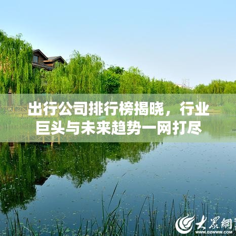 出行公司排行榜揭晓，行业巨头与未来趋势一网打尽