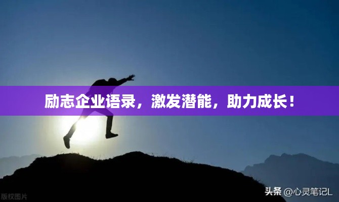 励志企业语录，激发潜能，助力成长！