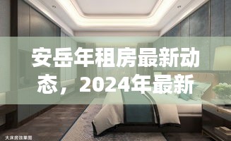 安岳年租房最新动态，2024年最新消息揭秘