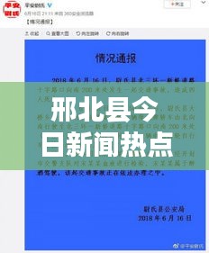 邢北县今日新闻热点一网打尽，最新消息综述