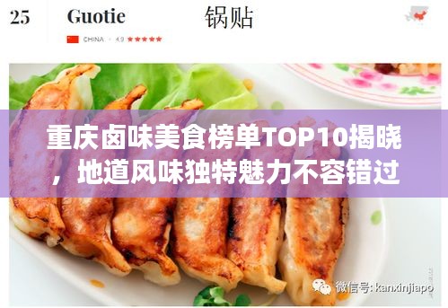 重庆卤味美食榜单TOP10揭晓，地道风味独特魅力不容错过