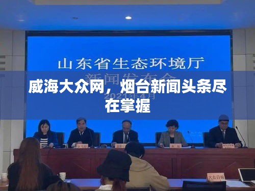 威海大众网，烟台新闻头条尽在掌握