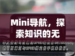 Mini导航，探索知识的无限可能，百度助你一键达