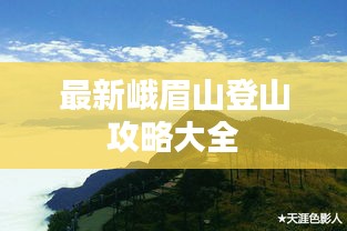 最新峨眉山登山攻略大全