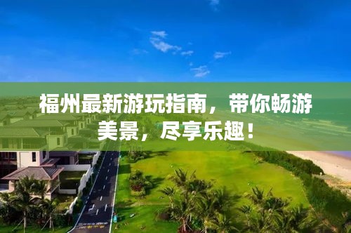 福州最新游玩指南，带你畅游美景，尽享乐趣！