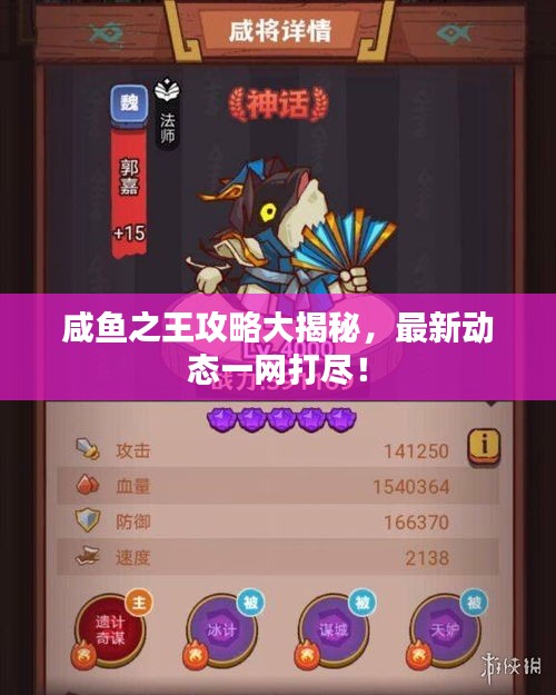 咸鱼之王攻略大揭秘，最新动态一网打尽！