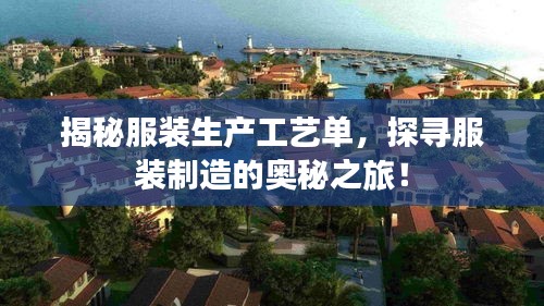 揭秘服装生产工艺单，探寻服装制造的奥秘之旅！