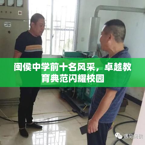 闽侯中学前十名风采，卓越教育典范闪耀校园