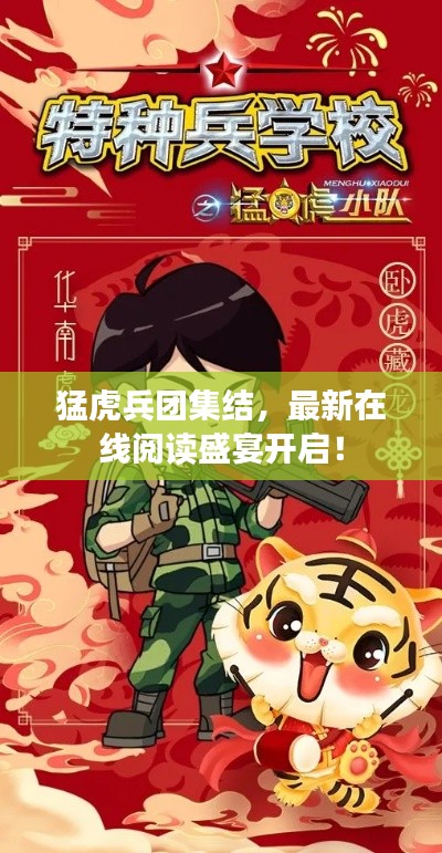 猛虎兵团集结，最新在线阅读盛宴开启！