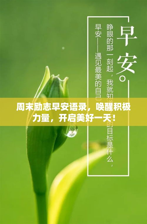 周末励志早安语录，唤醒积极力量，开启美好一天！