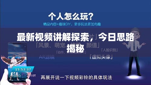 最新视频讲解探索，今日思路揭秘