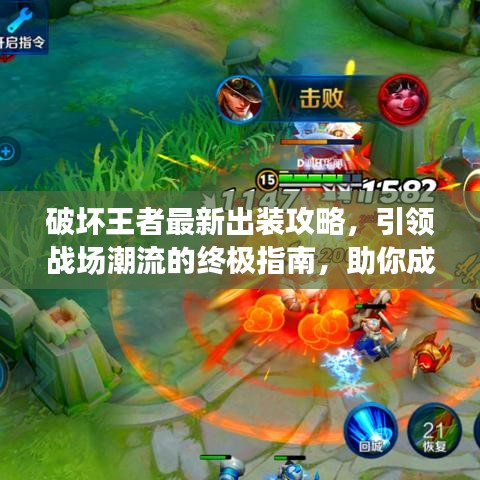 破坏王者最新出装攻略，引领战场潮流的终极指南，助你成为战场霸主！