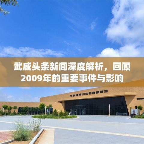 武威头条新闻深度解析，回顾2009年的重要事件与影响