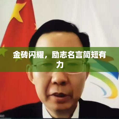 金砖闪耀，励志名言简短有力
