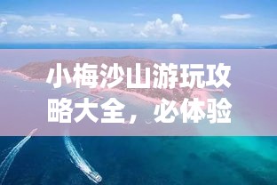小梅沙山游玩攻略大全，必体验的自然风光与精彩活动！