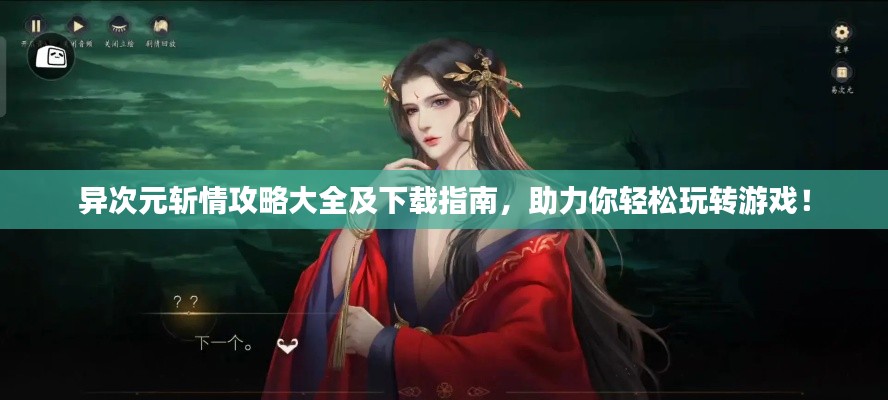 异次元斩情攻略大全及下载指南，助力你轻松玩转游戏！