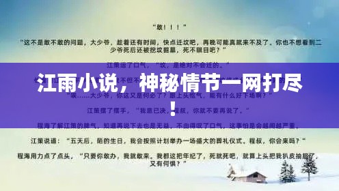 江雨小说，神秘情节一网打尽！