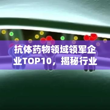 抗体药物领域领军企业TOP10，揭秘行业巨头排名！