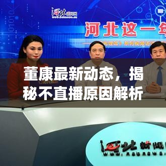董康最新动态，揭秘不直播原因解析
