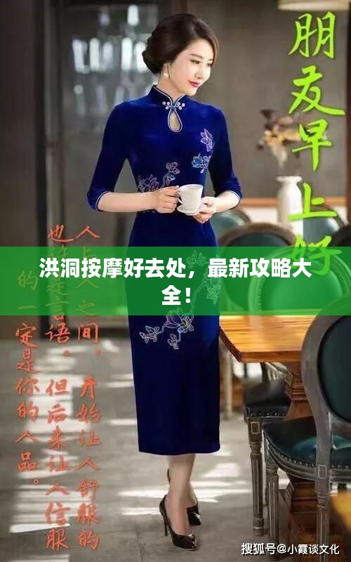 洪洞按摩好去处，最新攻略大全！